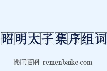 昭明太子集序组词是什么意思的图片
